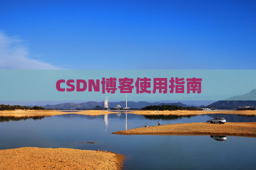 CSDN博客使用指南
